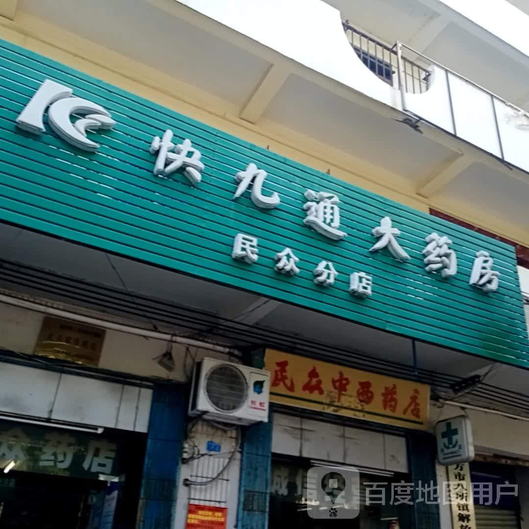 利民中西药店