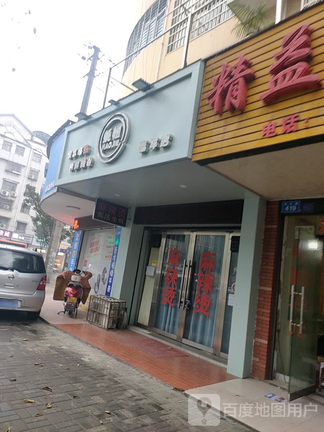 精益眼睛(高车路店)