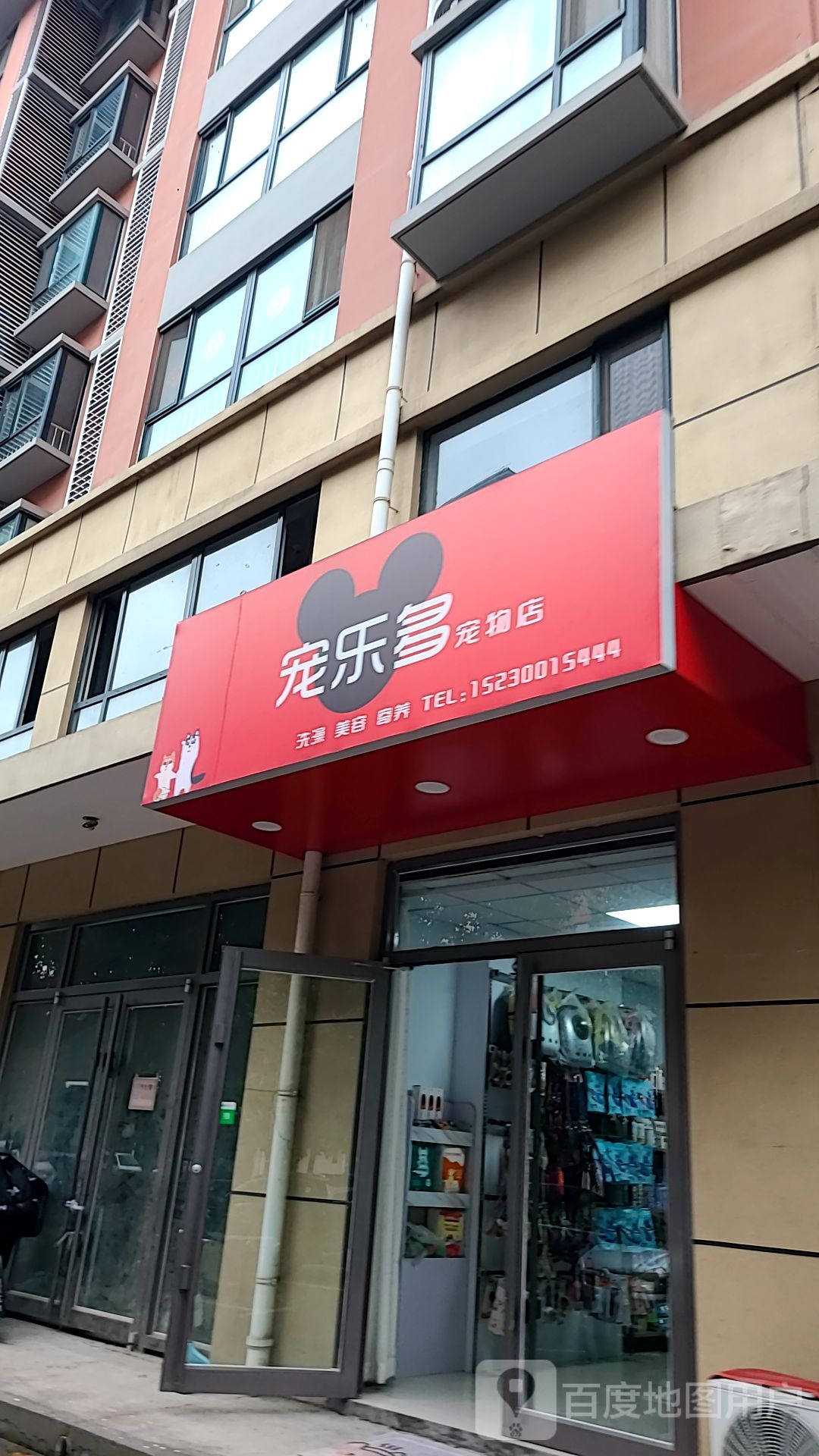 宠乐多宠物店