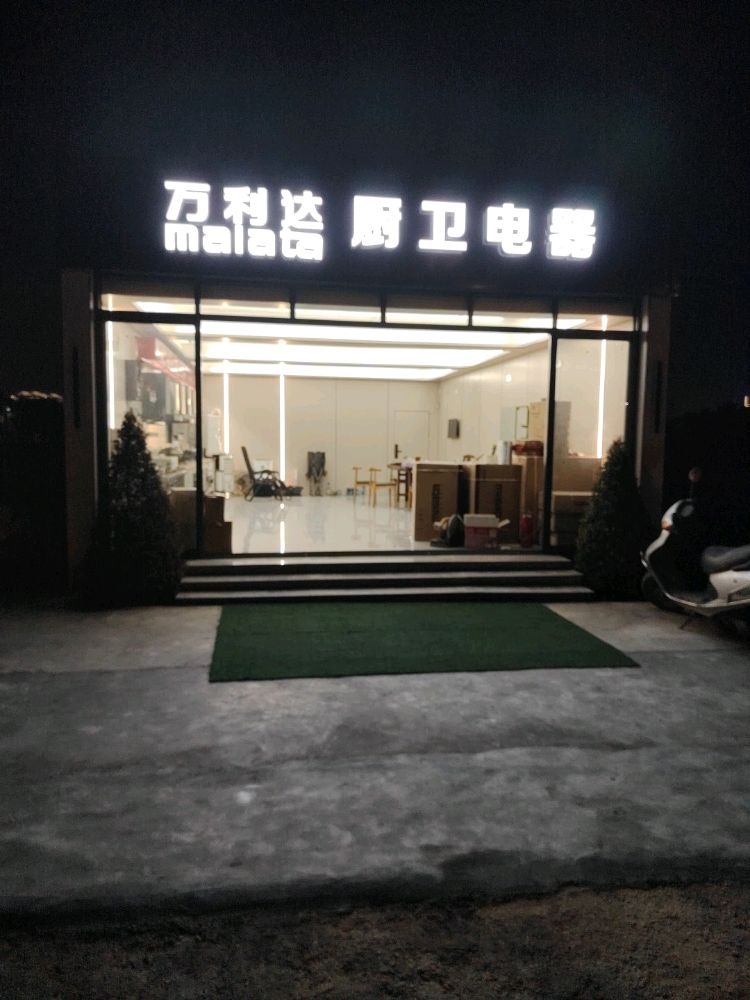 广东省揭阳市揭东区曲溪街道环城路可池片区万利达厨卫电器