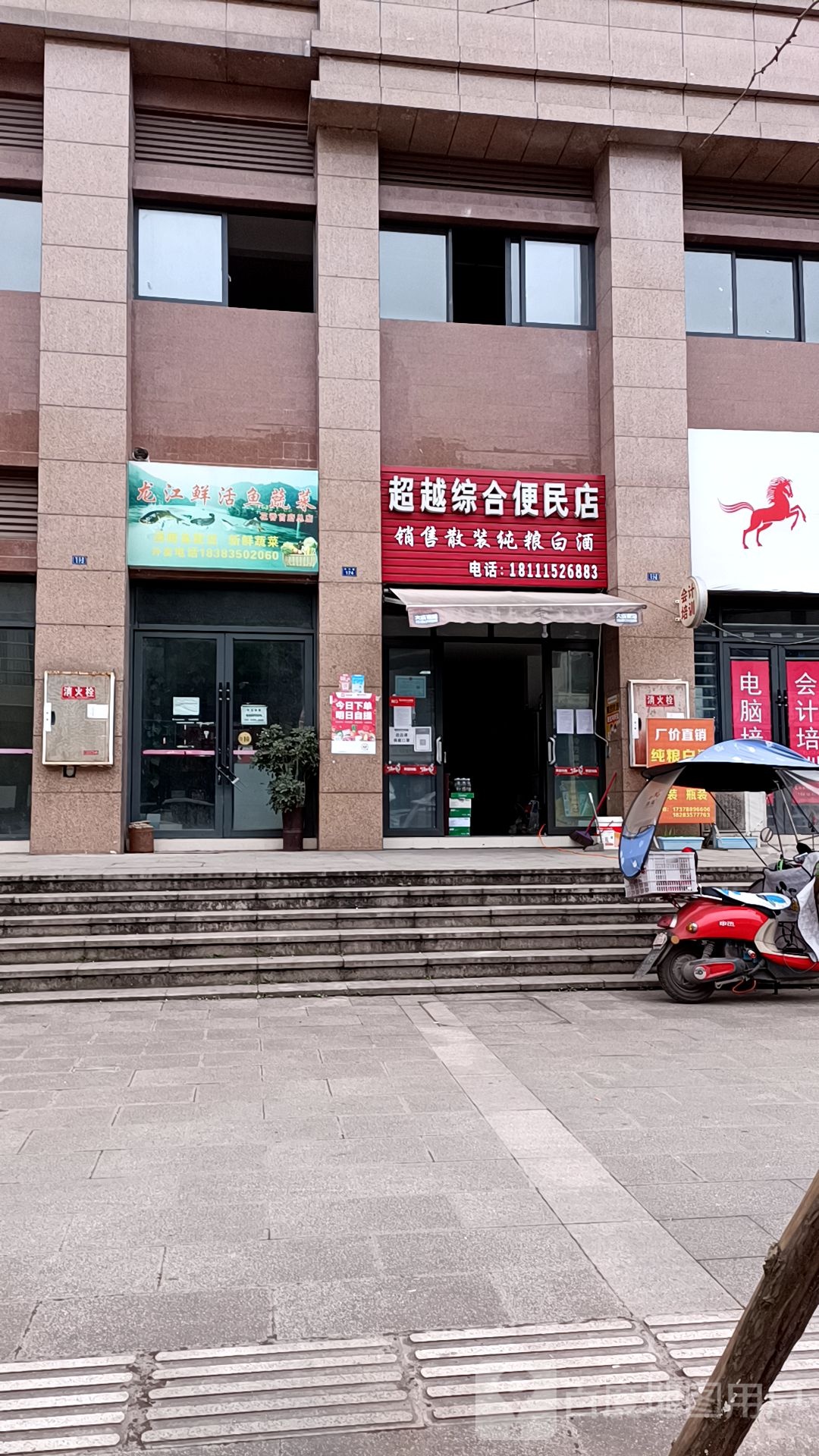 超越综合便民店