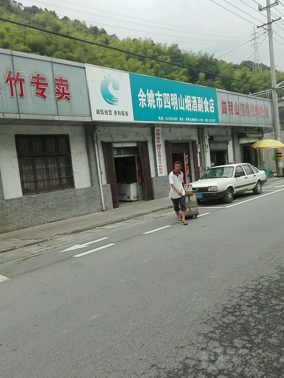 四明山烟酒饮料