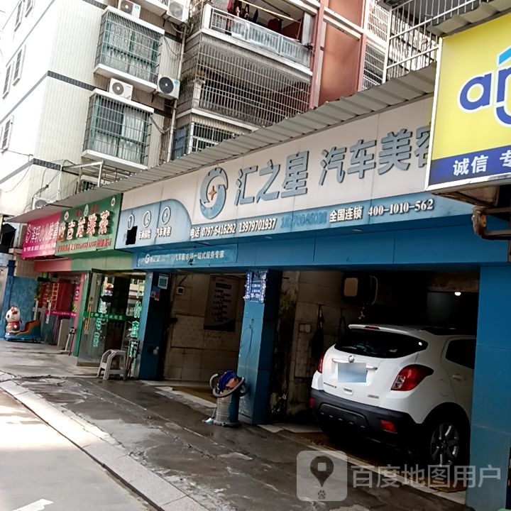 惠之星汽车美容(会明路店)