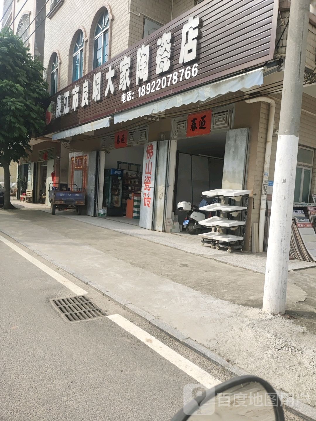 廉江市良垌大家陶瓷店
