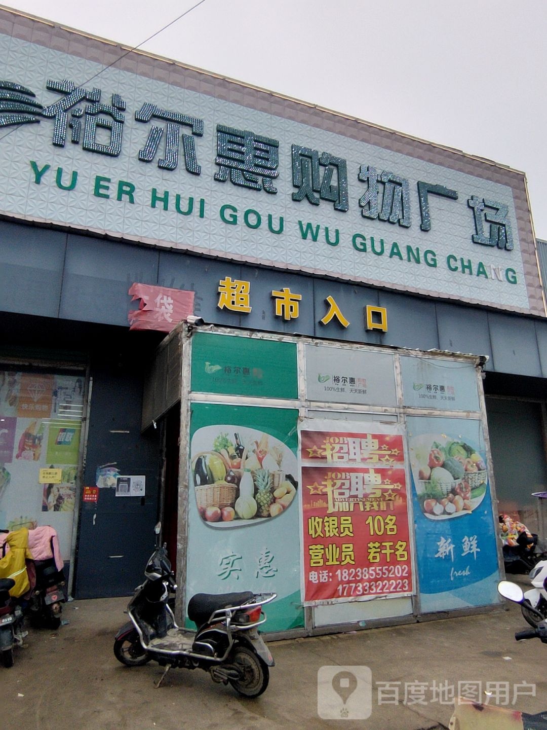 裕尔惠购物广场