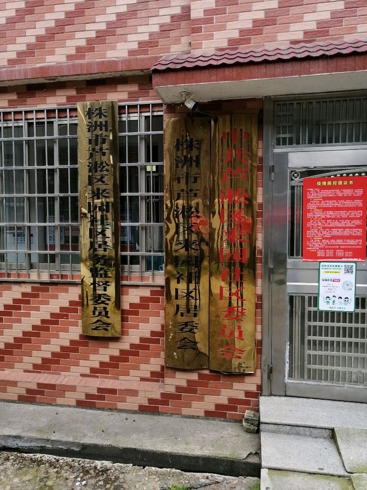 贺家土街道来园社区退役军人服务站