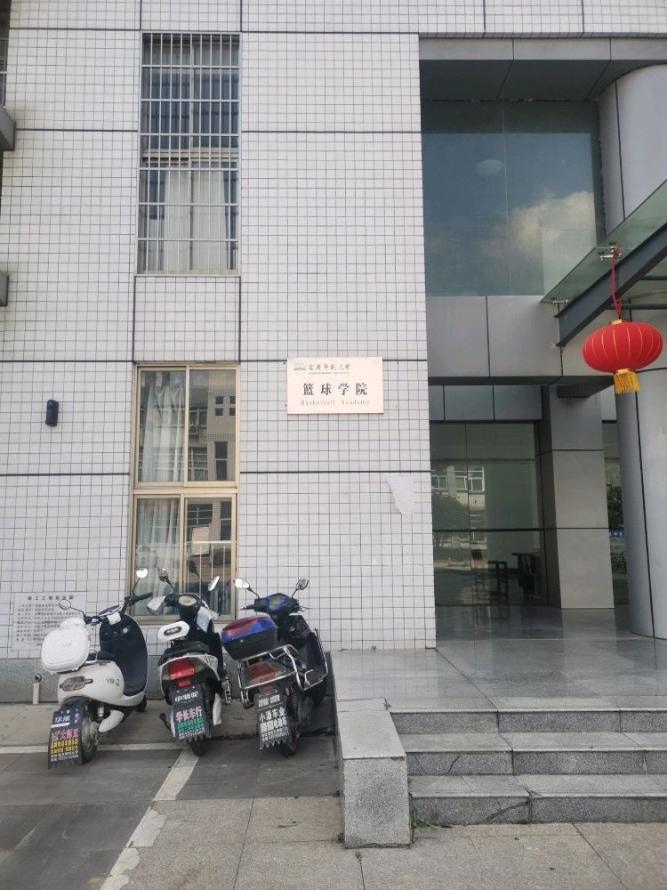 安庆师范大学-篮球学院