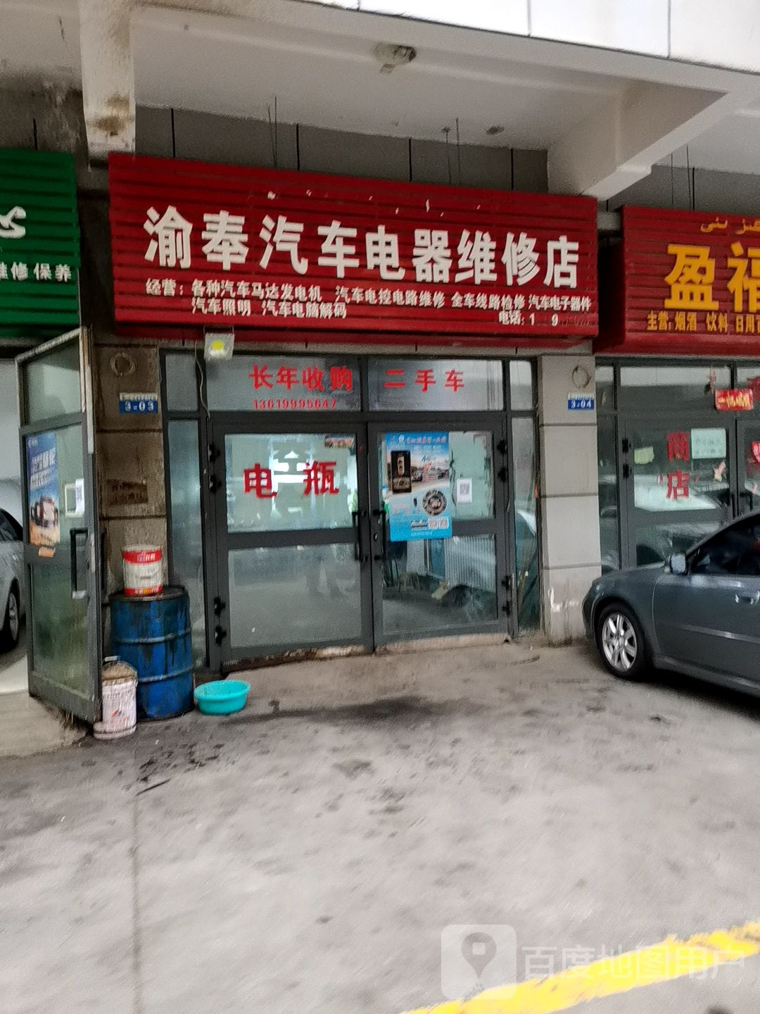 渝奉汽车电器维修店