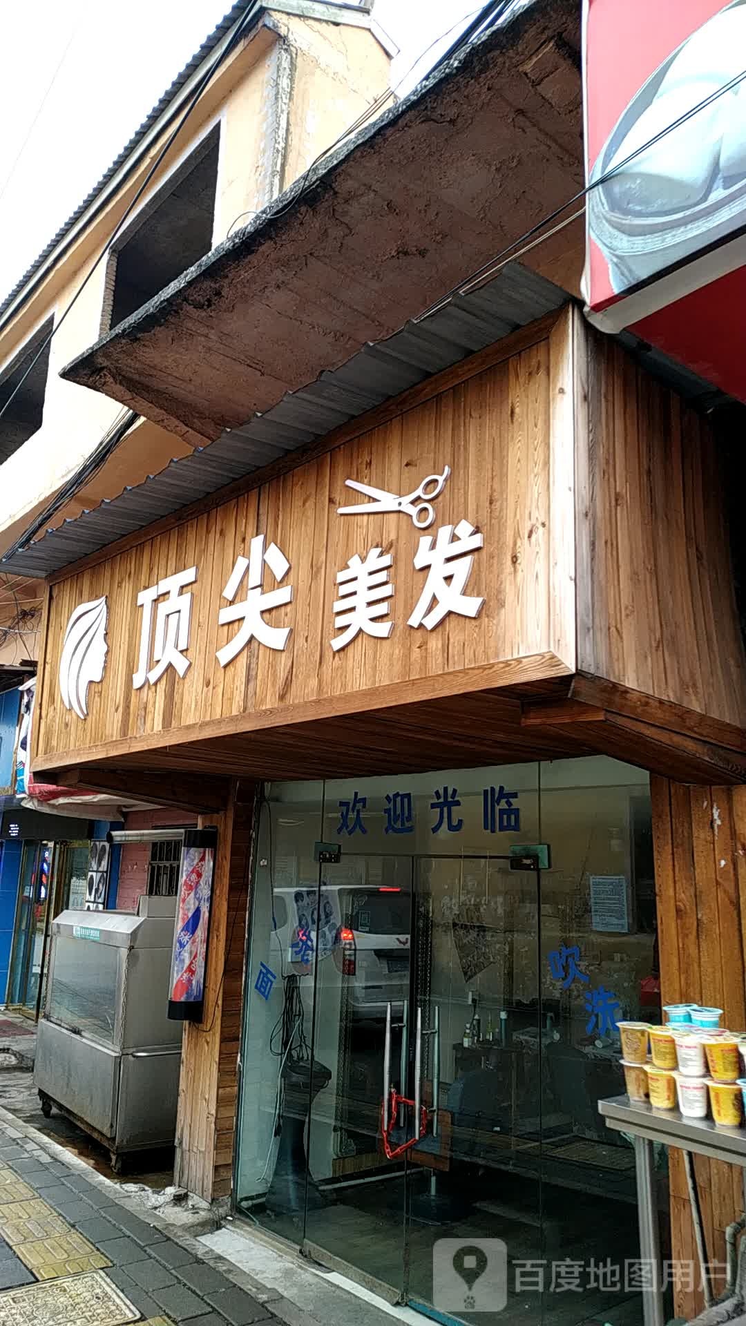 顶尖美发(X42二店)