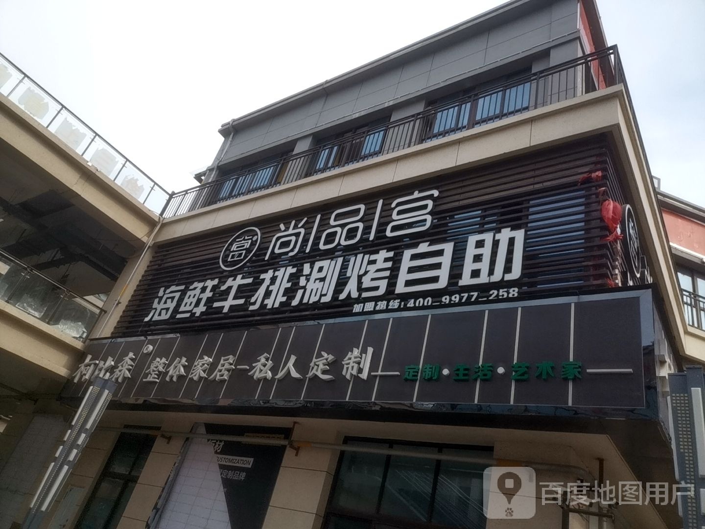 尚品宫海鲜牛排涮烤自助