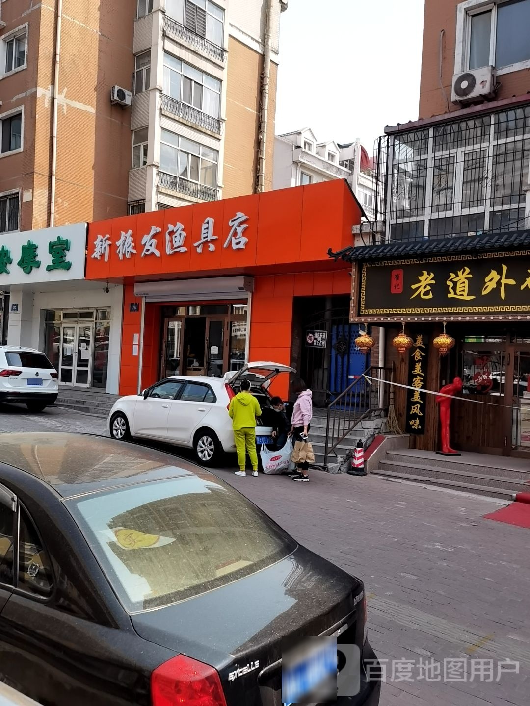 新振发渔具店