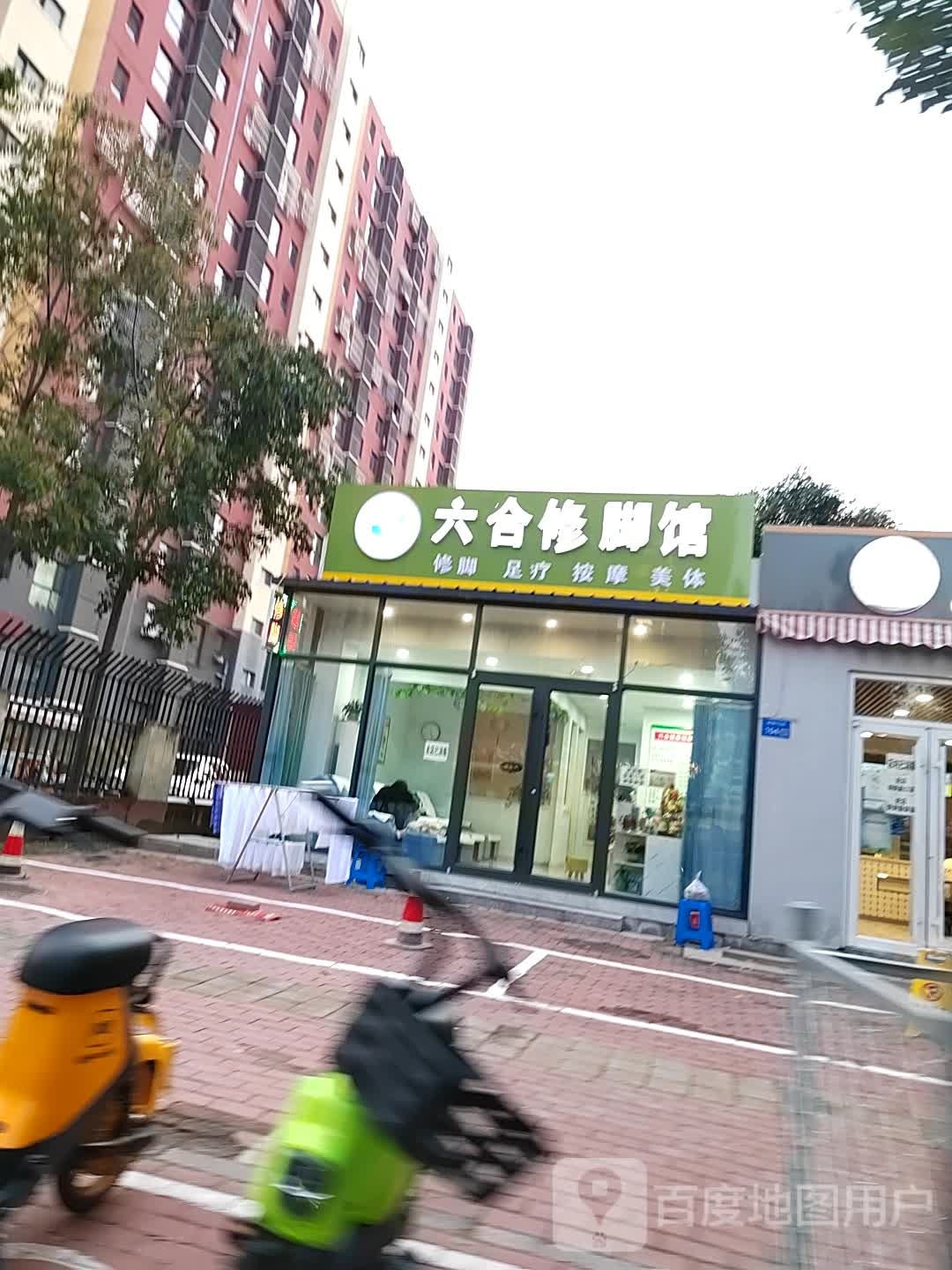 六合修脚馆