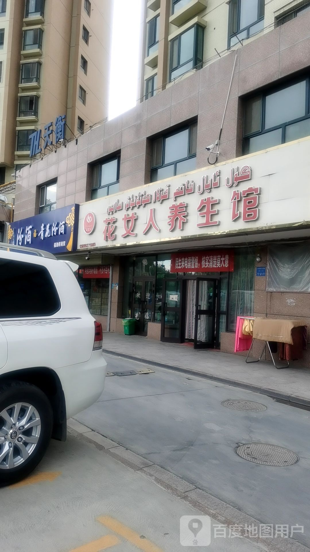 花女人养身馆