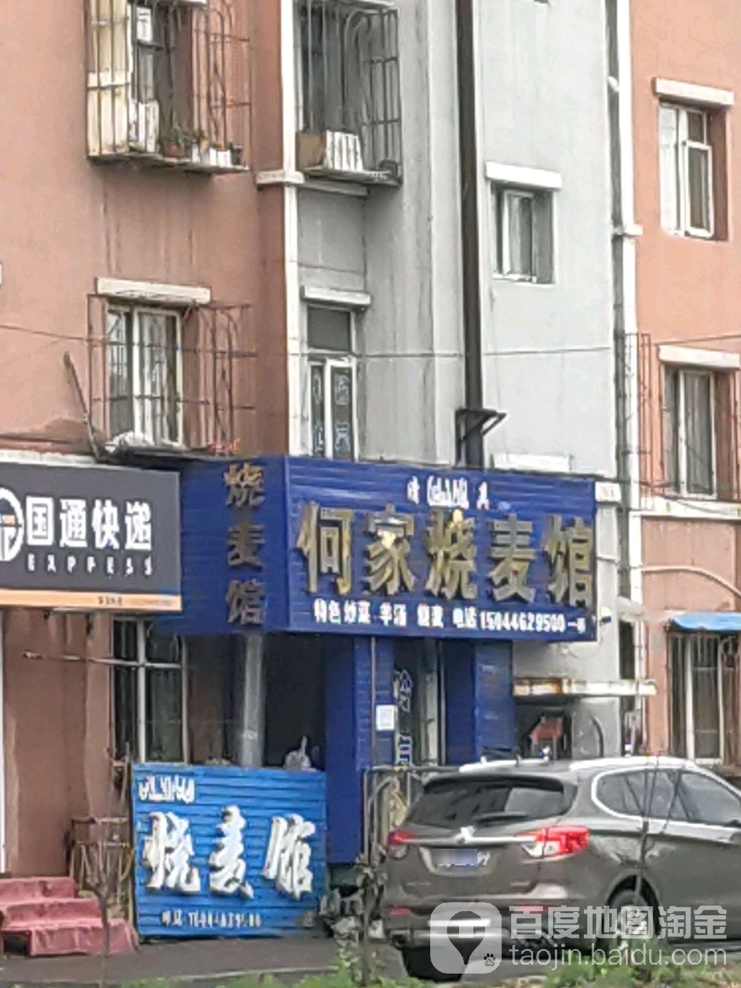 清真何家烧麦馆(永祥小区店)