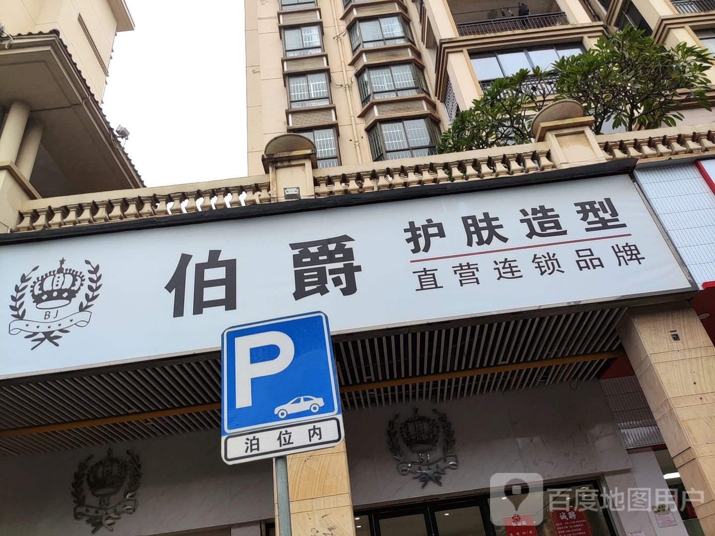 伯爵护肤造型(莱茵湖畔小区店)