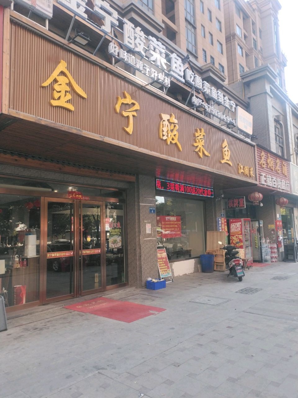 金宁酸菜鱼