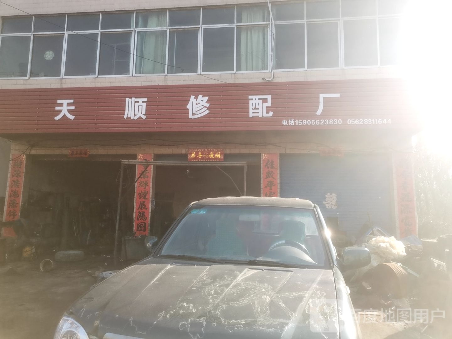 天风修配厂
