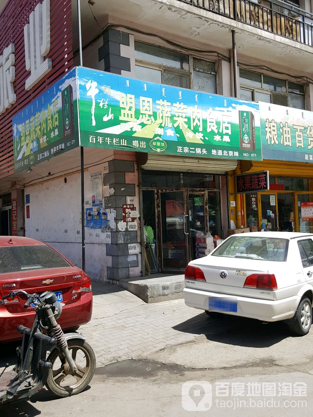 盟恩蔬菜肉食店店