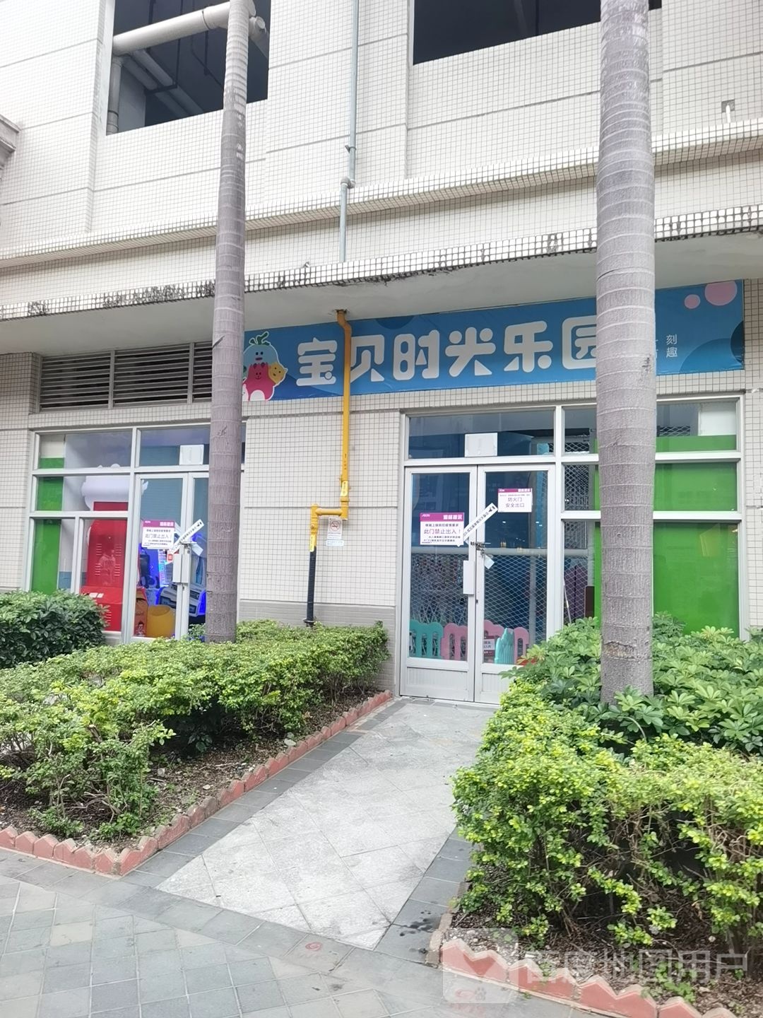 宝贝时空乐园