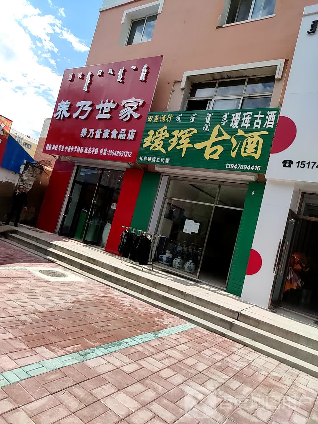 羊乃世家(羊奶粉专卖店)