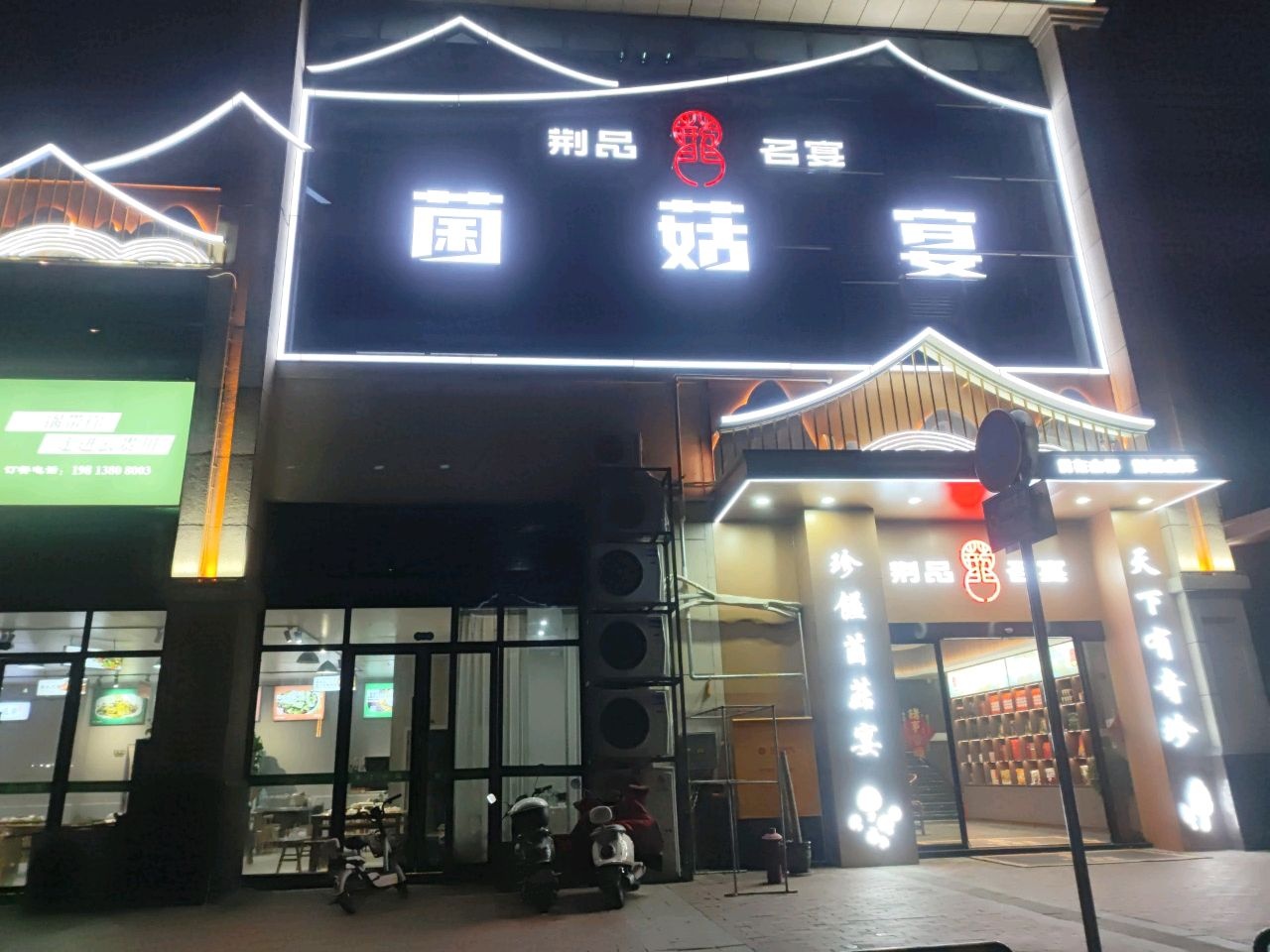 荆品名宴·菌菇宴(荆门店)