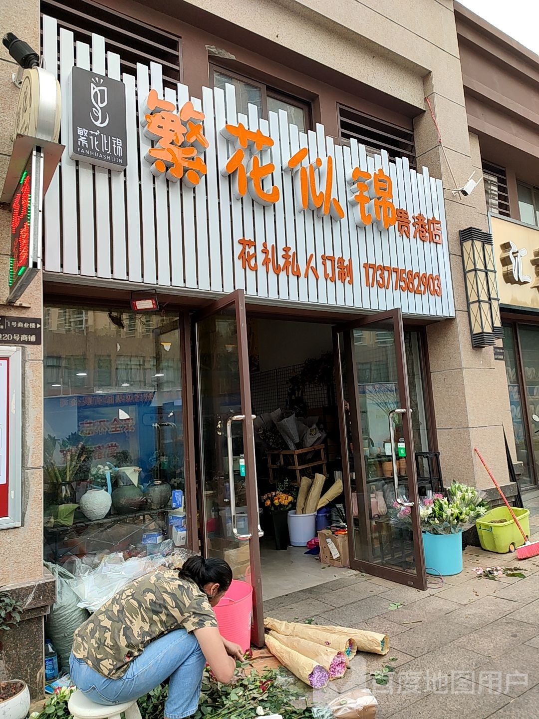繁花似锦花礼私人订制(贵港店)