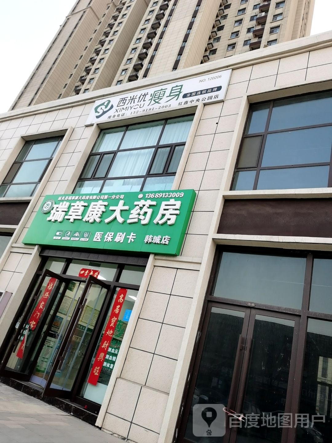 瑞草康大药店(韩城店)