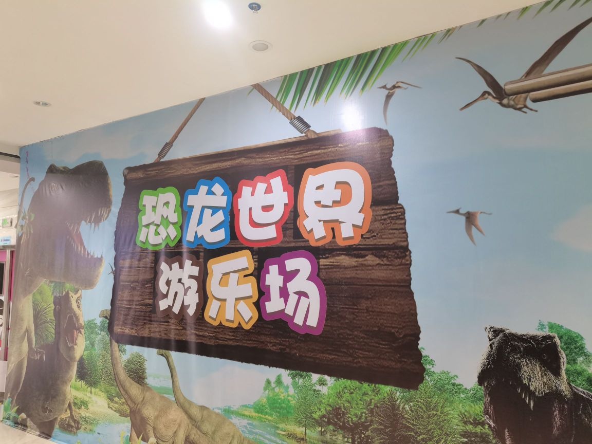 恐龙世界游乐场(宝蓝广场购物中心店)