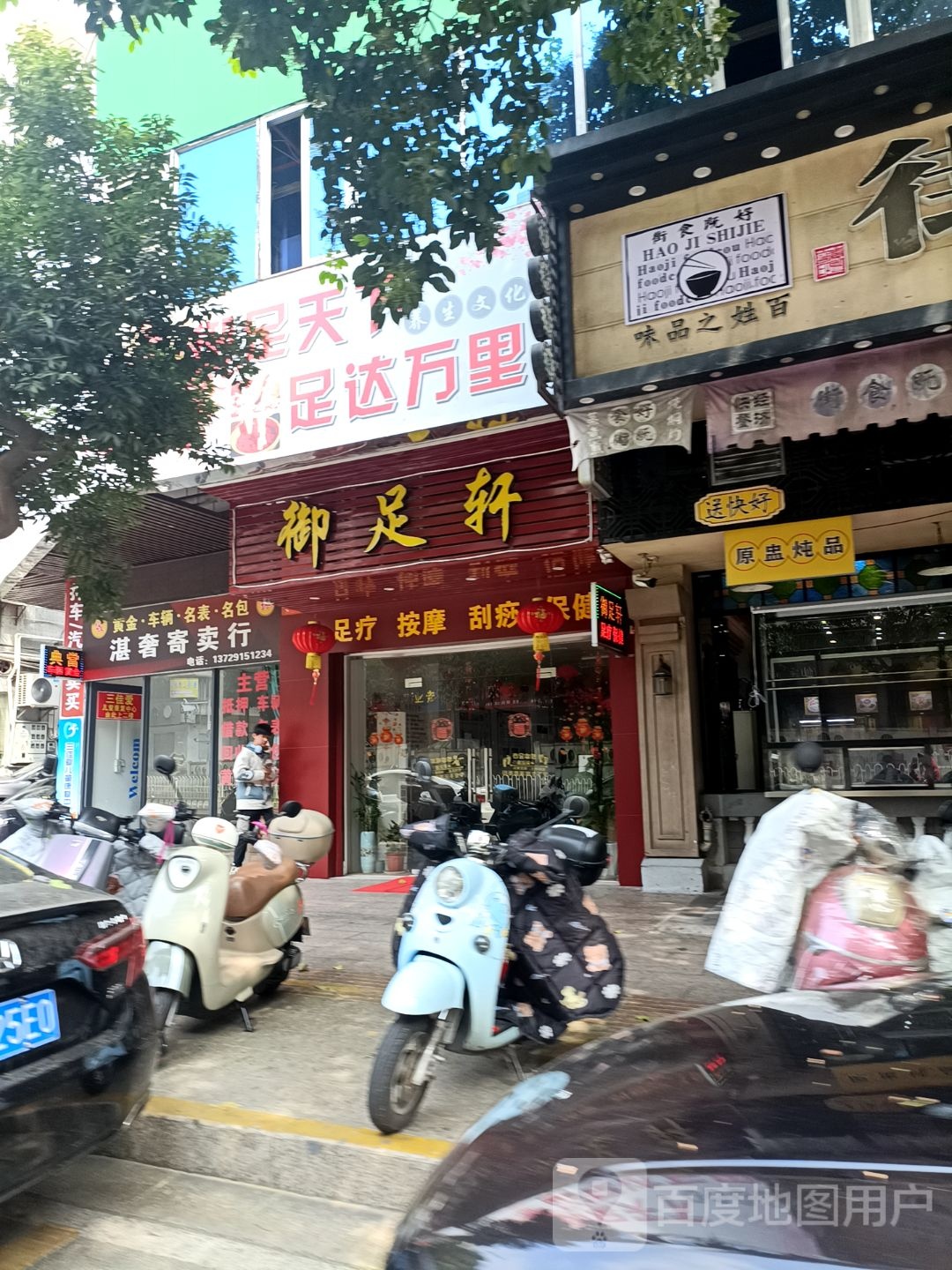 御足轩(绿村路店)