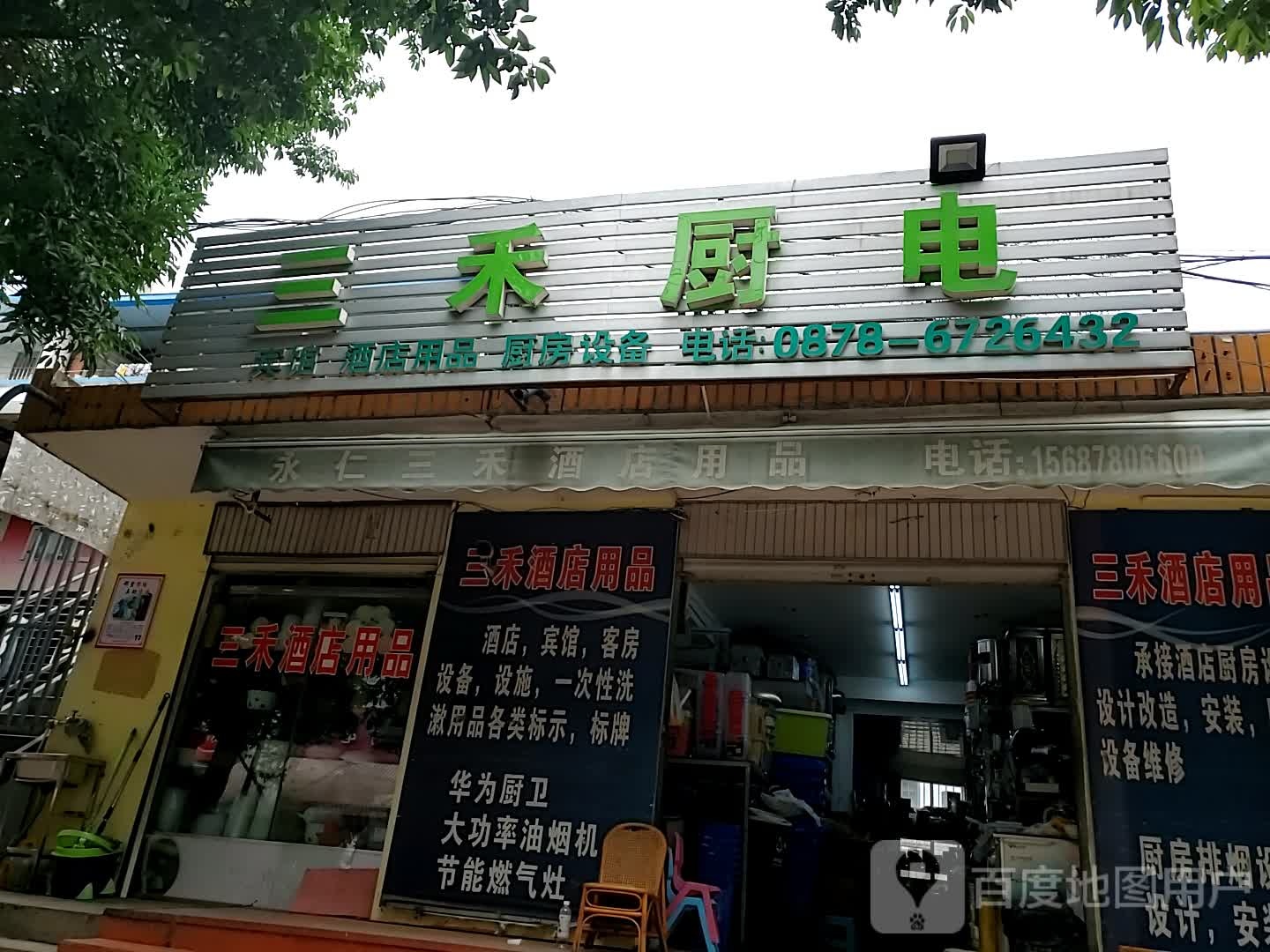 三禾酒店用品