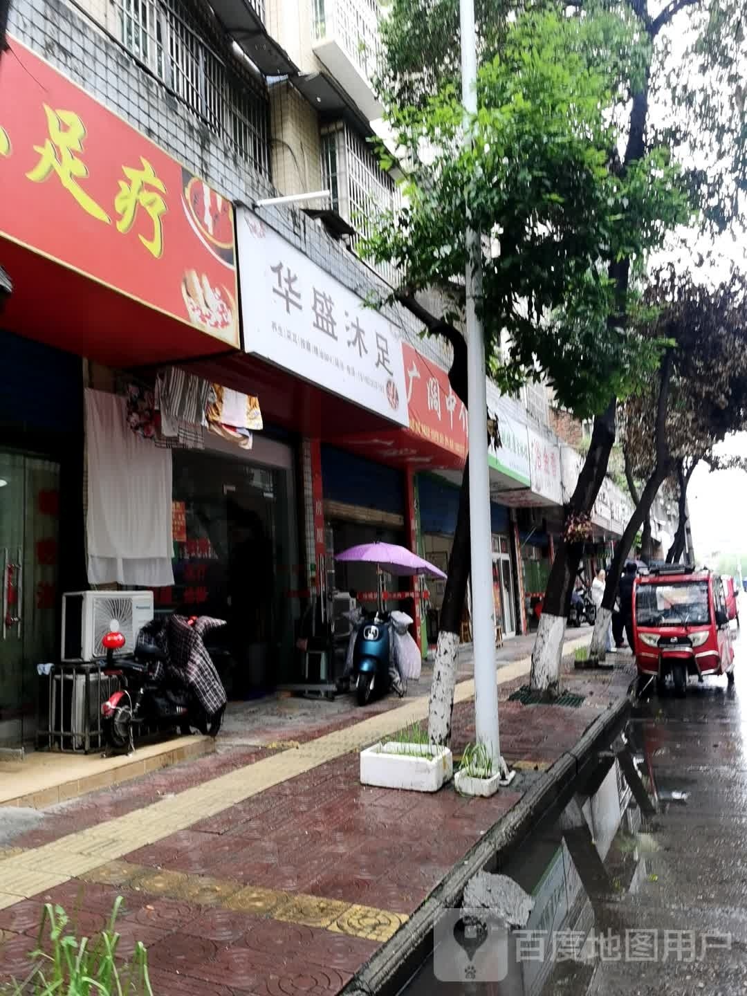 华盛沐足
