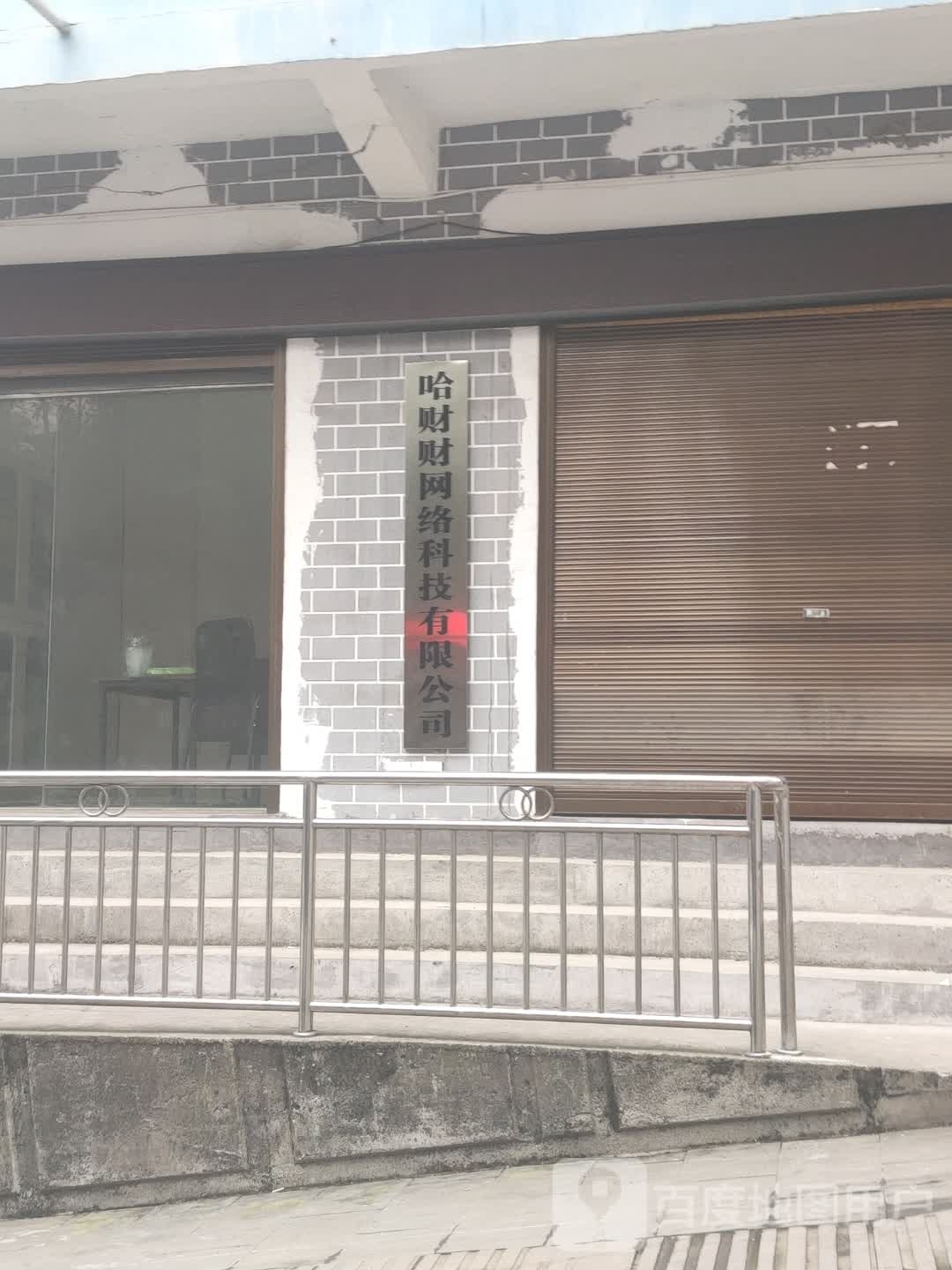 哈财财网络科技有限工司