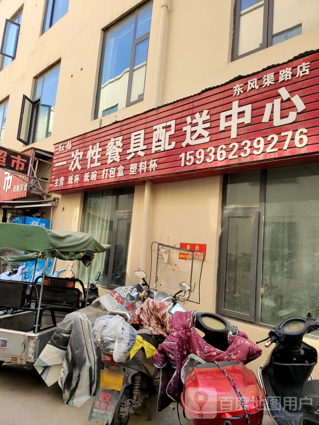 红梅一次性餐具配送中心(东风渠路店)