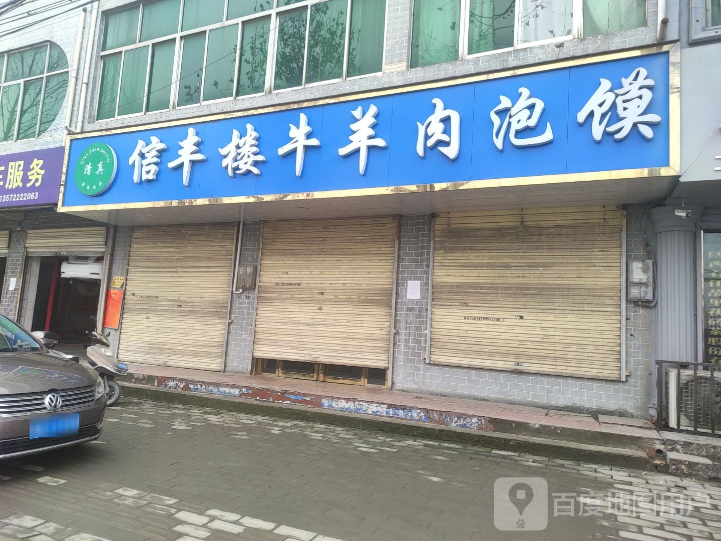 信丰楼牛羊肉泡馍