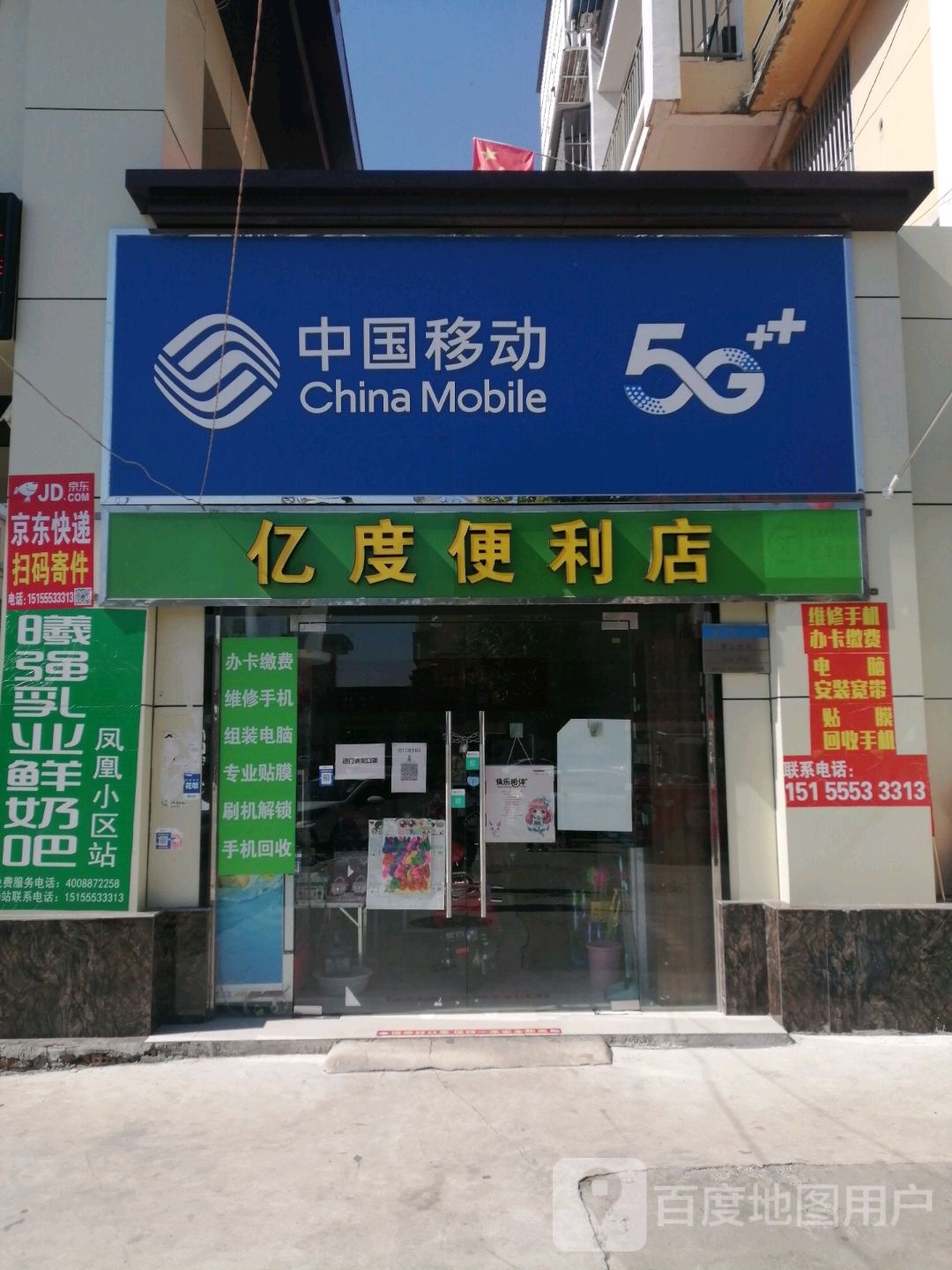 亿度便利店