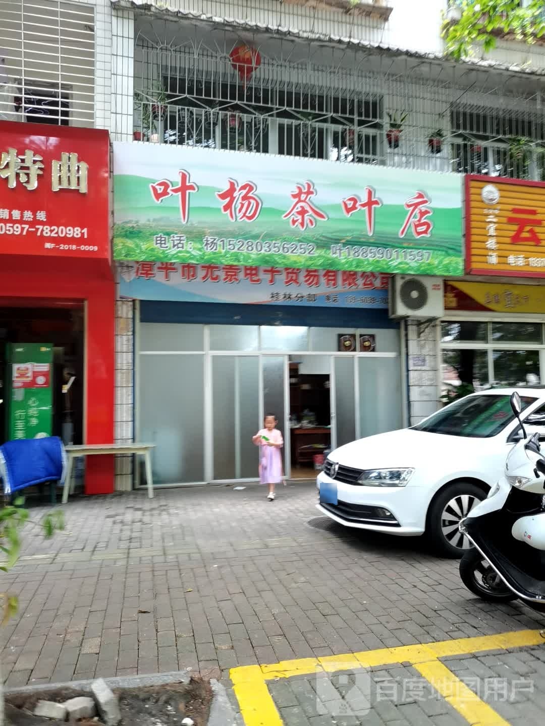 叶杨茶城店