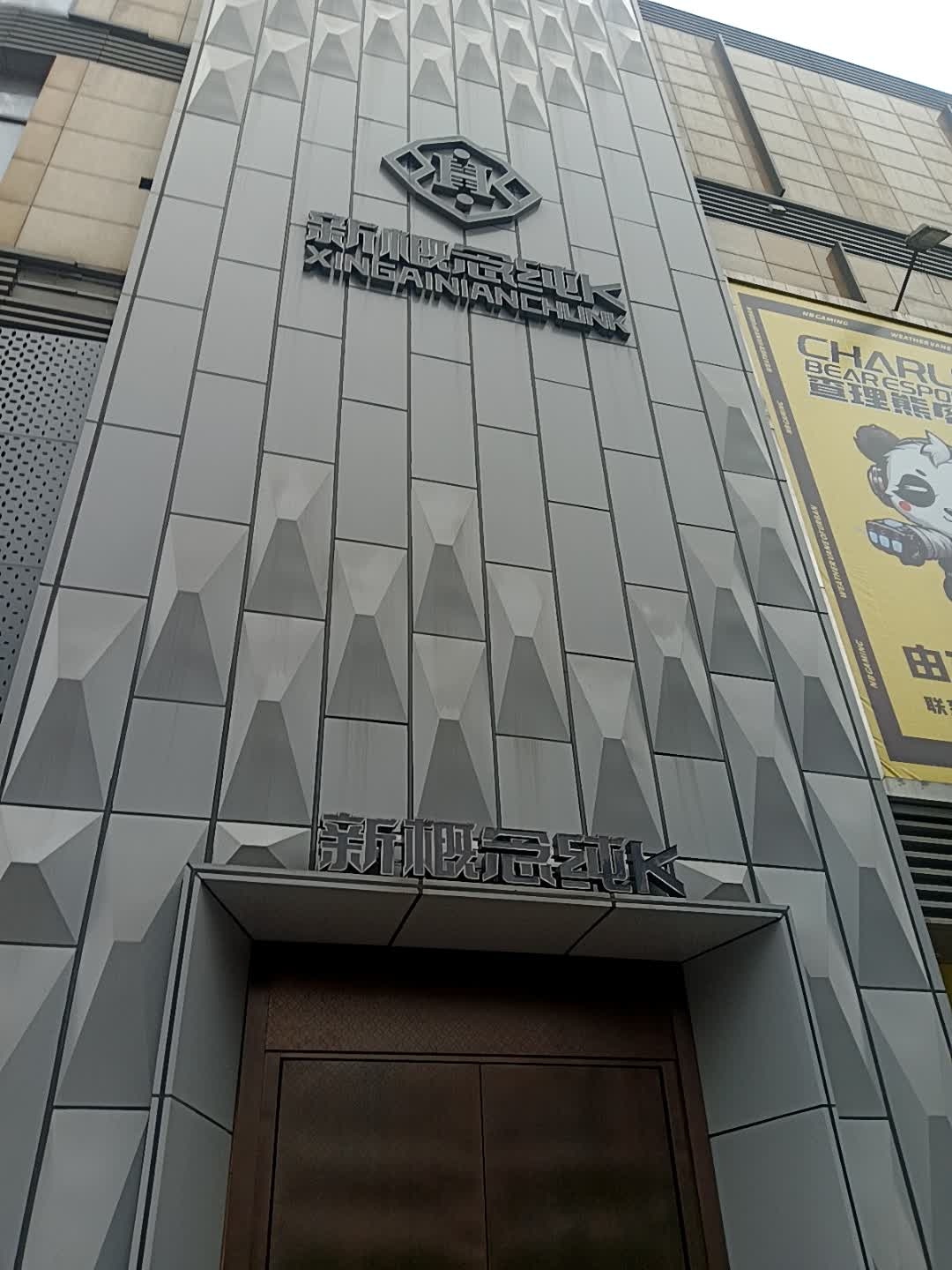 新概念纯K(绿地店)