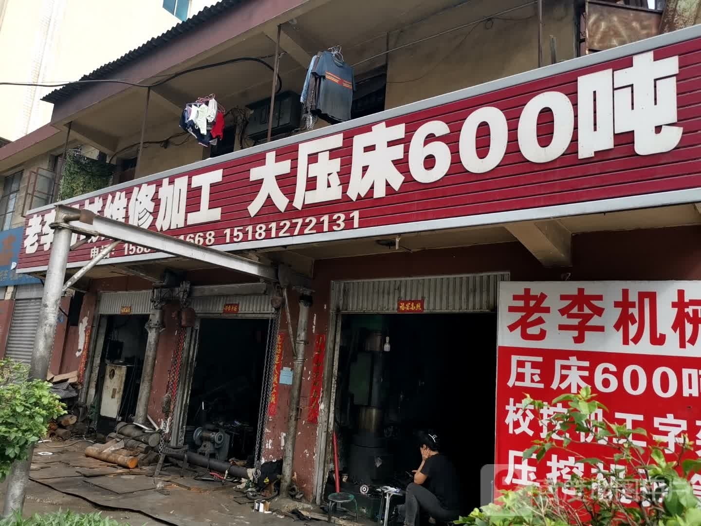 老李机械维修加工