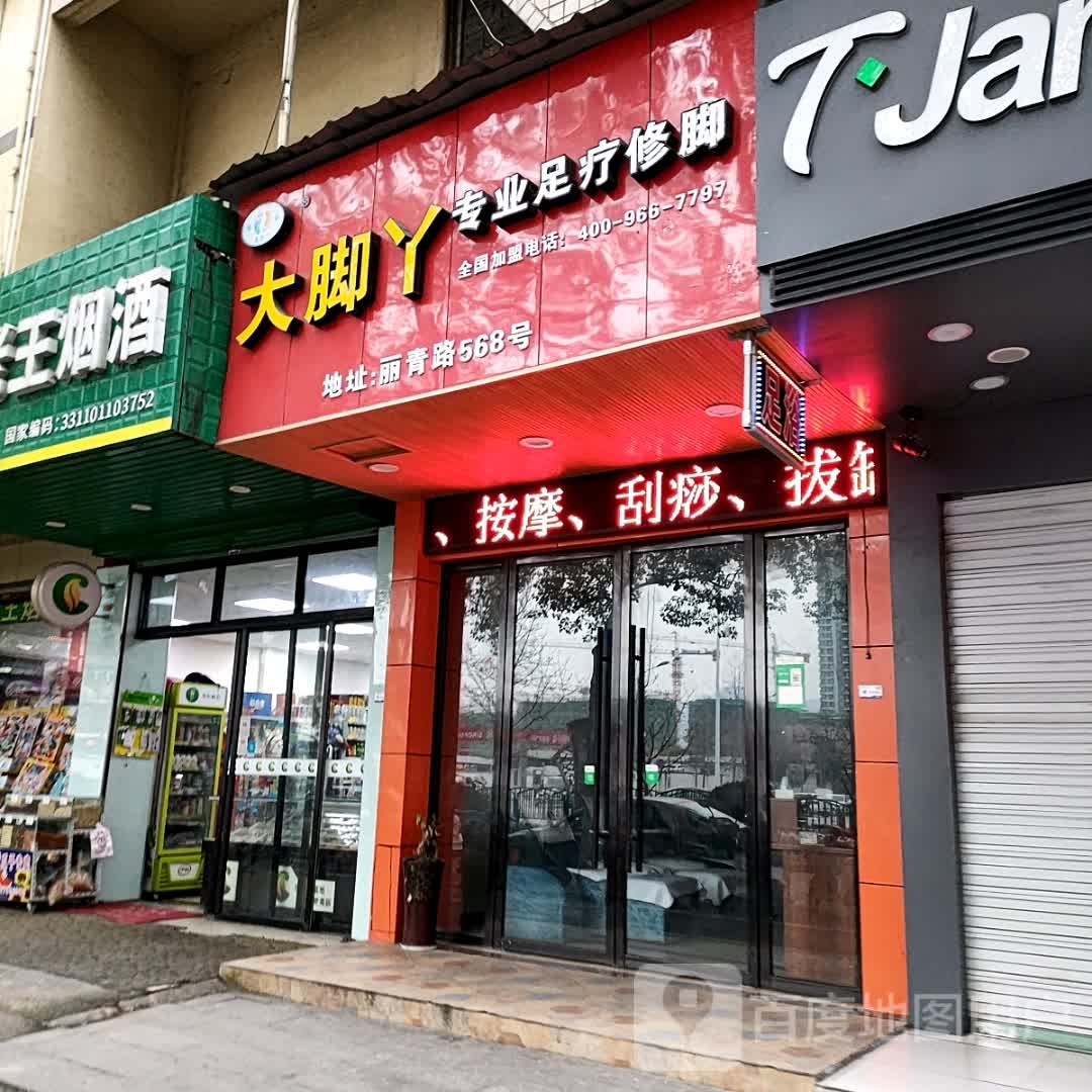 大篮丫专业足疗修脚(丽青路店)