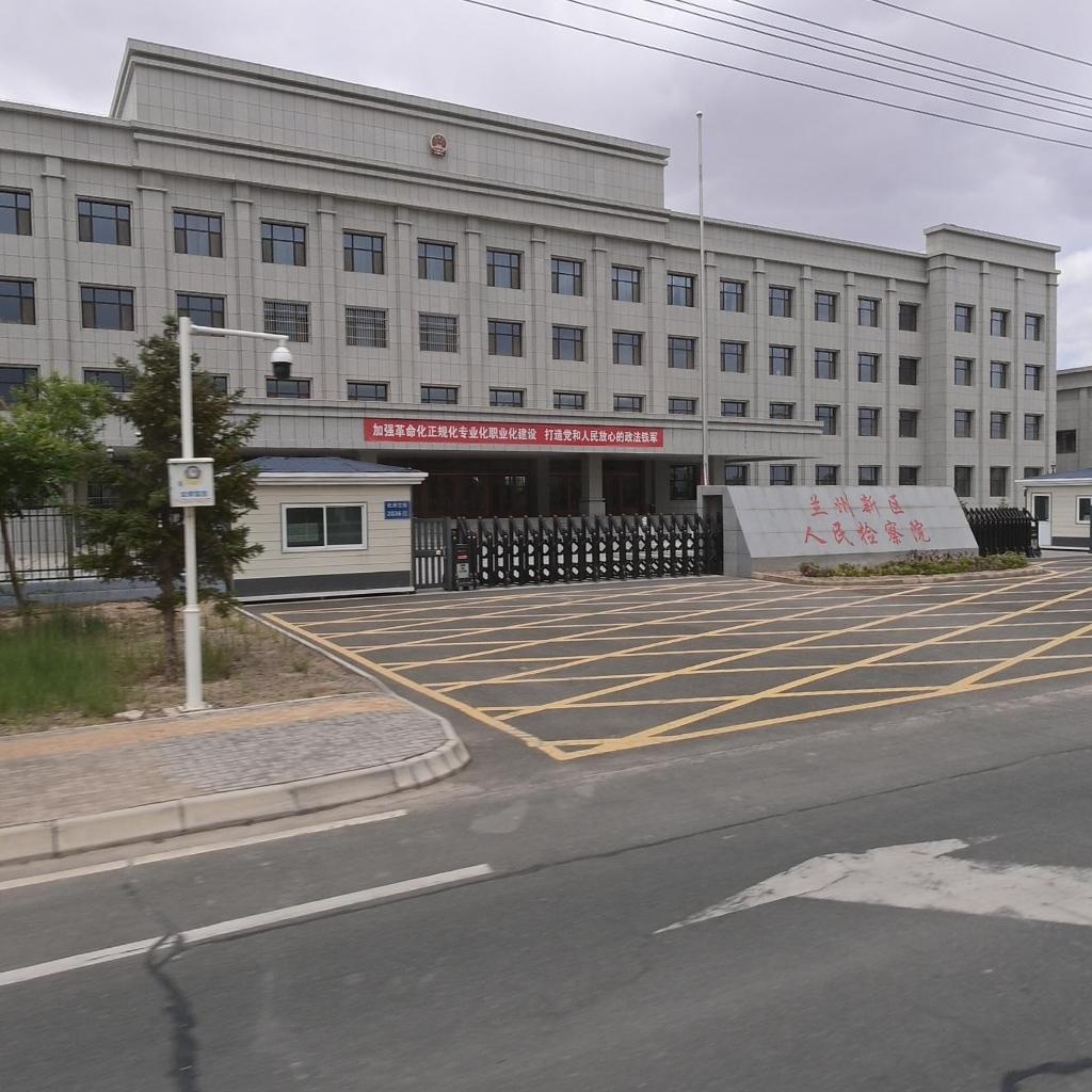 甘肃省兰州市兰州新区人民检察院