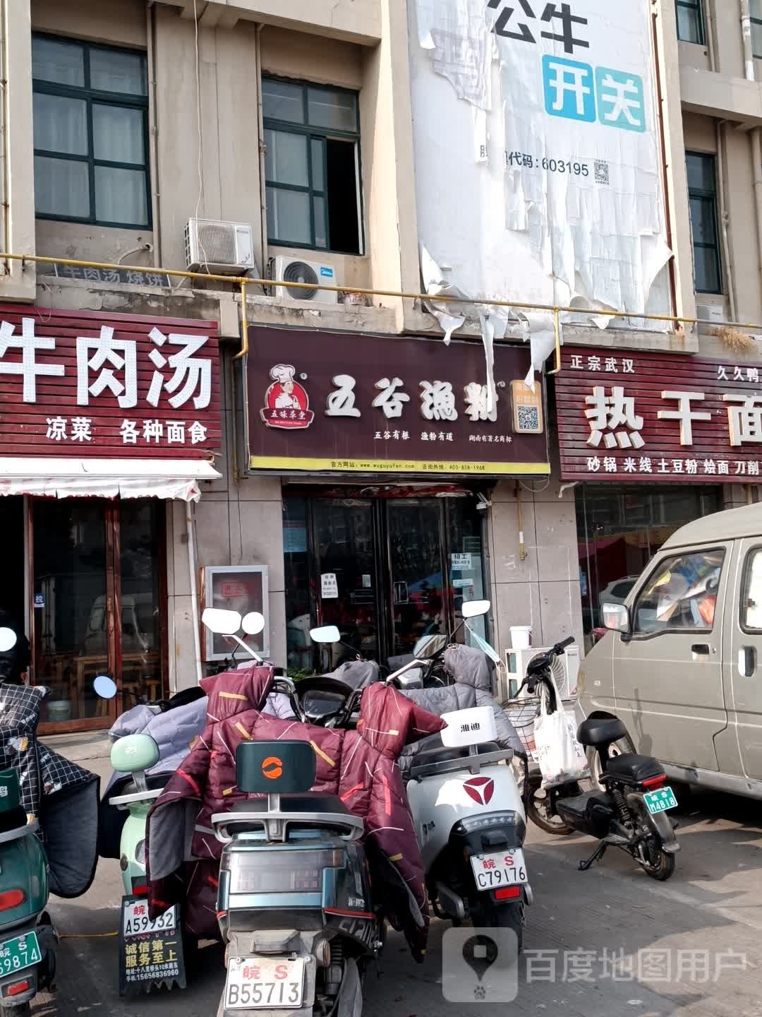 五谷渔粉(谯城亿都商城店)