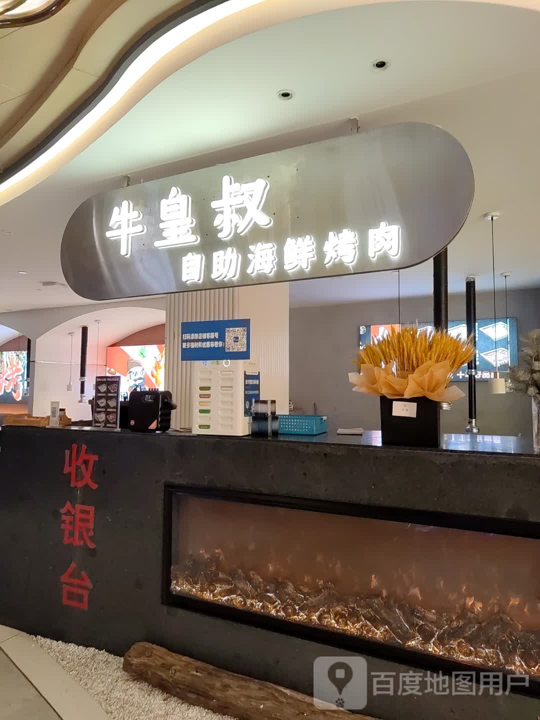 牛皇叔钣谤自助海鲜烤肉(谷饶店)
