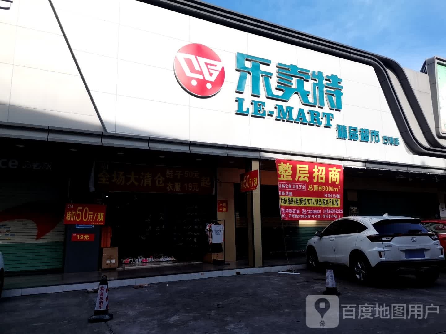 乐特卖超市(华荣巷店)