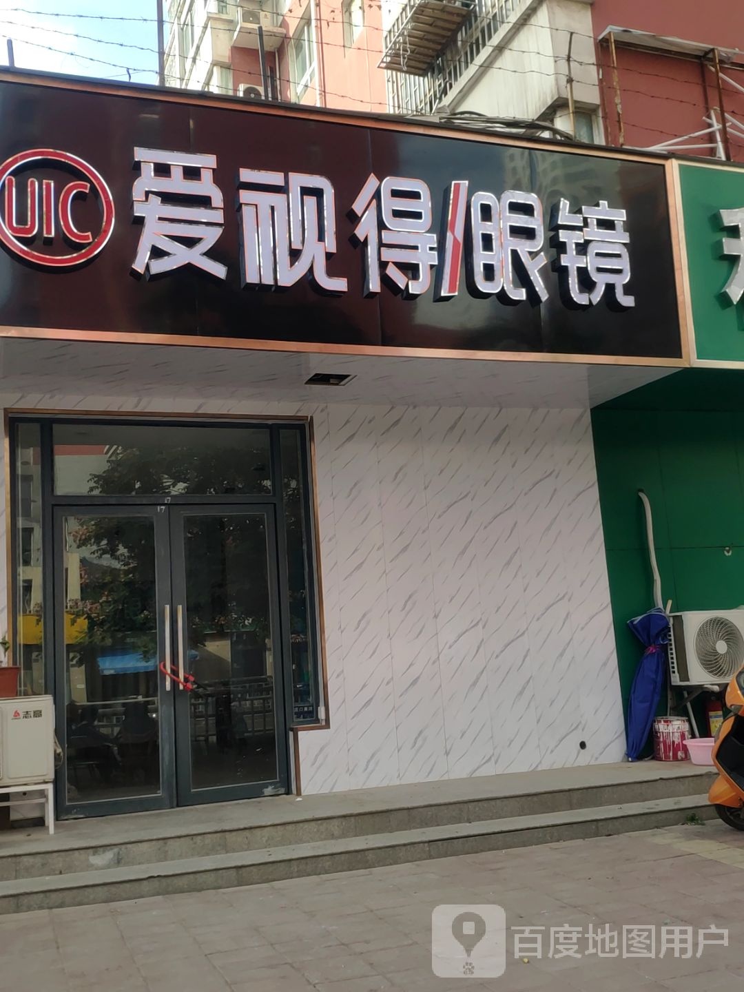 爱视得眼镜(太白路店)