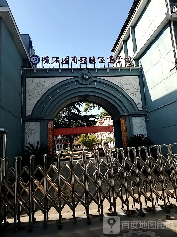 黄石校区