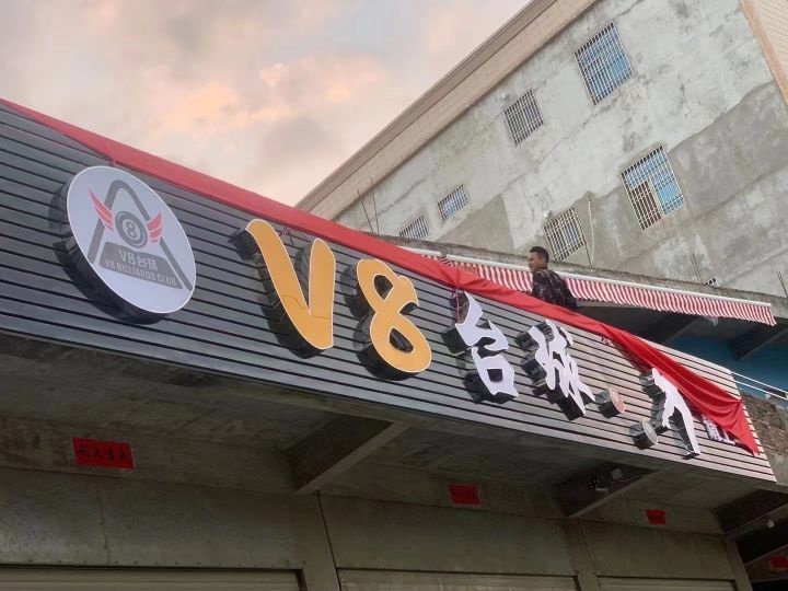 Ⅴ8台球(览表村)