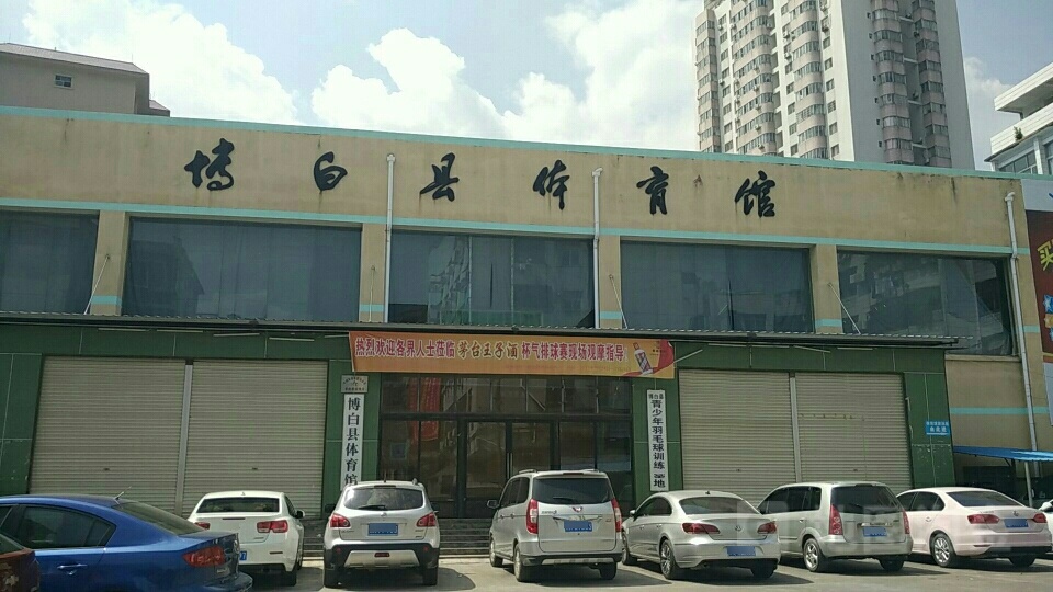 博白县体育馆