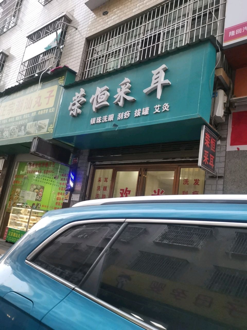 荣恒采耳