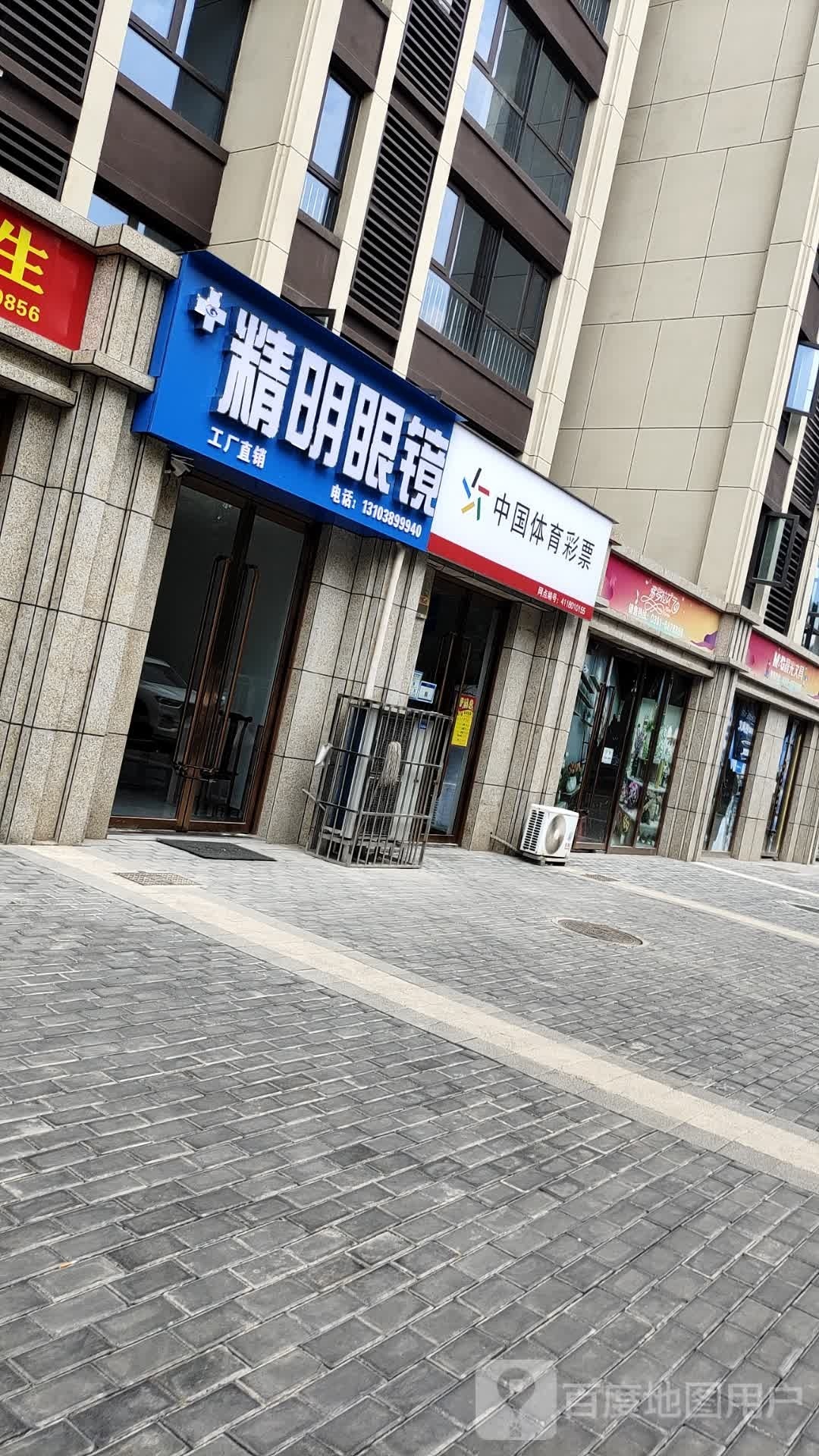 精明眼镜(北海大道店)