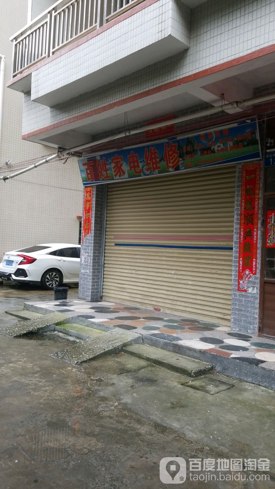 百姓家电维修(新庄祥顺街店)